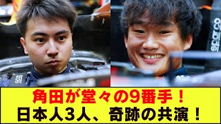2025年バーレーンGP：「泣いた…」日本人3人がF1公式セッション同時出走！角田・岩佐・平川、伝説の夜へ！