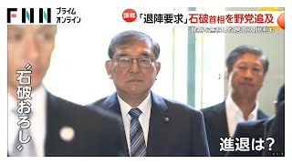 “少数与党”国会初の集中審議　野党トップから「退陣要求」「民意を無視した居座り」　石破首相は国難突破で「続投」強調