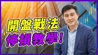 🌟短沖交易必備 ! 開盤戰法停損教學 案例分享 : 啟碁6285、大亞1609、精剛1584 運用靈敏停損操作🔥