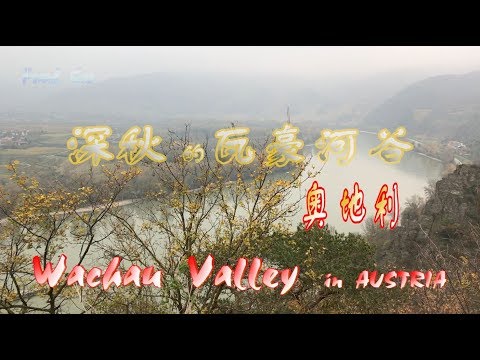 奥地利瓦豪河谷