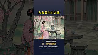 九條養生小方法 #養生 #養生知識 #養生之道 #道家养生 #健康養生 #中式養生 #健康 #健康生活 #健康科普 #長壽 #長壽秘密 #保健 #調理 #老年人 #health #healthy