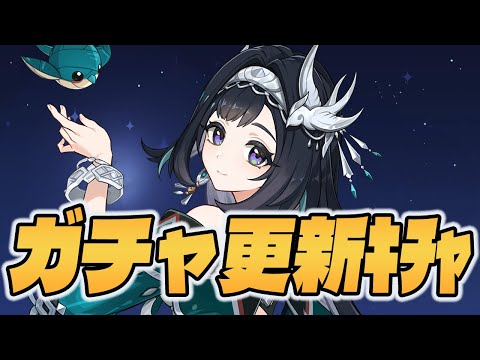 【＃168】えっガチャ更新今日からなんですか!?【原神】