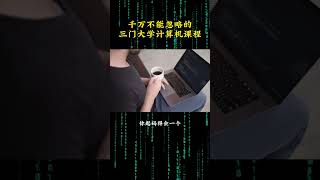 NINJA OMEGA SEC  |  错过后悔三十年的三门大学计算机必学课程。 #计算机 #知识分享