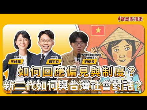 【寶島真有力】如何回應偏見與制度？新二代如何與台灣社會對話？│來賓：台灣移民青年倡議陣線協會常務理事 劉俊良│王婉諭、鄭宇焱 主持 2025/04/28