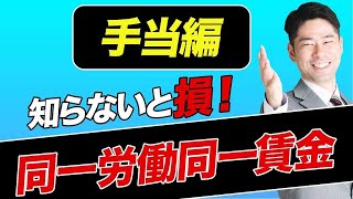 知らないと損！契約社員・パート社員のための同一労働同一賃金の解説（手当編）【弁護士が解説】