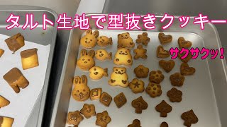 【簡単】型抜きクッキー