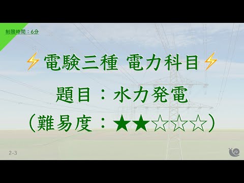 【電験三種向け⚡️】電力科目『”水力発電”に関する問題』（制限時間：6分）【難易度：★★☆☆☆】