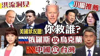 【洪流洞見｜小編推薦】從民主峰會看美國外交段! 張亞中4種角色比喻美國  受邀國不全然民主自由 美國的訴求與目的?外交抵制冬奧意義? @全球大視野Global_Vision   20211211完整版