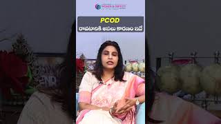 PCOD రావటానికి అసలు కారణం ఇదే || This is the real cause of PCOD #shorts #pcod #drswapnachekuri #hfc