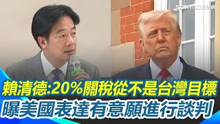 賴清德親上火線喊話：20%關稅從不是台灣目標！曝美表達有意願進行談判！外媒：美如擠檸檬般壓榨台灣！美官員：未簽協議+高逆差是關鍵【94要客訴】