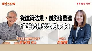 【房市ok嗎？】從建築法規到災後重建──住宅結構安全的未來！│徐佳馨 ft. 蔡榮根博士 臺北市土木建築學會理事長