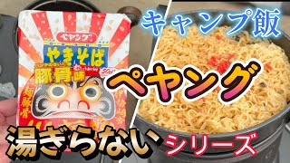 【キャンプ飯】ストームクッカーでペヤングのとんこつ味をやってみた。