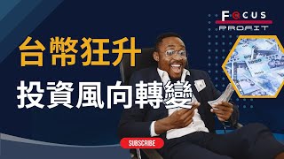 台幣狂升、美元貶值，買美股正是打折時機？｜焦點利潤 FocusProfit