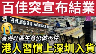 百佳真係結業！港島核心地段「竟然冇生意」銅鑼灣分店「宣布結業」市民憂慮「遲早全面執」大家買嘢「一定北上！」
