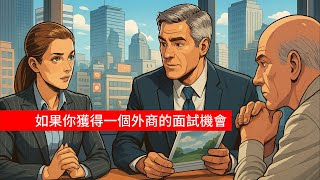 當你得到一個外商面試通知?? 「 離開有毒環境，提升到有氧區間!?  外商總經理 分享幾個有用的建議!! 」  #外商 #面試 #interview