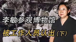 李敏多次被認出身份，笑稱我不愿說爸爸是誰，可臉是爸媽給的 #歷史 #歷史故事 #中國歷史 #中國 #黃埔軍校