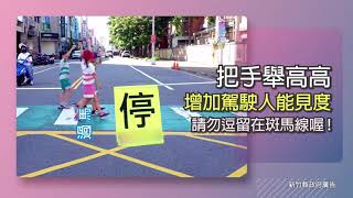 學童安全過馬路