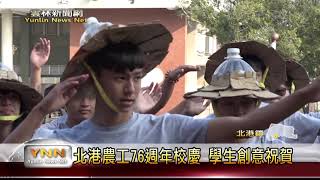 雲林新聞網-北港農工76週年校慶活動