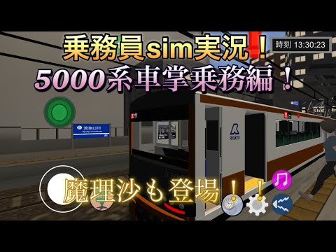 乗務員simをゆっくり実況！5000系車掌乗務編