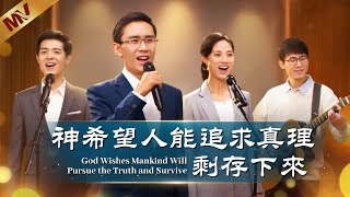 基督教會歌曲《神希望人能追求真理剩存下來》【詩歌MV】
