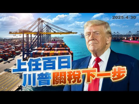 調降汽車零件關稅！川普關稅政策下一步？Q1經濟成長率概估5.37％！川普關稅拉貨潮？(公共電視-有話好說)