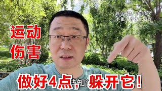 中老年人，避免运动伤害，做好4点！医生提醒：运动伤害危害大