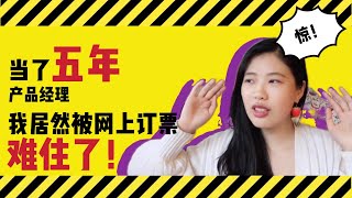 惊！当了五年产品经理，我居然被网上买票卡住了！| 产品设计学的基本原则【生活中的产品设计学1】