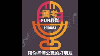 S2EP15-國考輕鬆聽~蕭靖老師來談談-記帳士考試中有關現金資產與製造成本相關重點