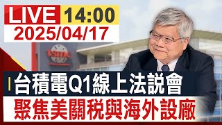 【完整公開】台積電Q1線上法說會 聚焦美國關稅與海外設廠 @投資看非凡