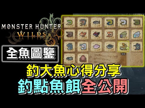 【Wilds 荒野】釣魚寶典 全20條魚圖鑑 & 徽章全分享 🐠 全部釣點魚餌 |  細說釣大魚心得  不再怕空軍 #MonsterHunterWilds #魔物獵人 #willwill