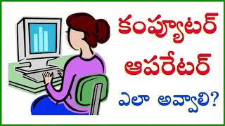 కంప్యూటర్ ఆపరేటర్ ఎలా అవ్వాలి How to Become a Computer Operator Education and Career, Salary Telugu