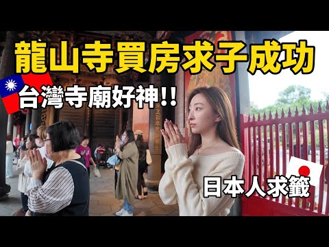 日本人體驗到台灣的廟太神了！龍山寺不只拜月老！其他神明都好靈驗｜櫻花妹Shoko與阿格力