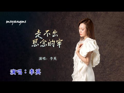 走不出思念的牢　演唱：李英（好聽）