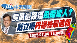 【戴立綱報氣象】台東屏東山區陣雨多 溪水漲要注意｜山區局部性濃霧能見度差 注意安全 20250706