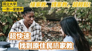 原住民語家教-國立大學一對一到府專業家教網，如何接原住民語家教?一天找到?如何請原住民語家教?教師LINE iD:@yhg7218w(家教客服) ★家長LINE iD:@ugp6061s (家長專屬)