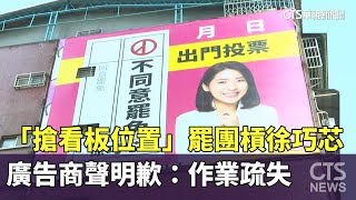 「搶看板位置」罷團槓徐巧芯　廣告商聲明歉：作業疏失｜華視新聞 20250616 @CtsTw