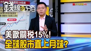 《美歐關稅15%拿什麼換的? 全球股市直上月球?》【錢線百分百】20250728-3│非凡財經新聞│