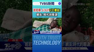 「班尼頓.SISLEY」3/31撤台! 網友:時代的眼淚｜TVBS新聞 @TVBSNEWS01