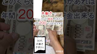 【給料公開】共働きでこれぐらいの給料があれば年間200万貯金出来る。2025年5月の30代夫婦の手取り金額公開！ #shorts  #給料公開 #共働き #30代夫婦 #子供3人  #妻の給料