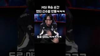 MSI 우승 순간 젠지 선수별 반응ㅋㅋㅋㅋ