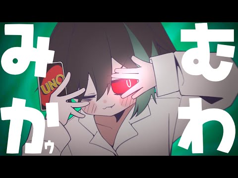 『 みむかｩわナイストライ 』／歌ってみた【しゆん】