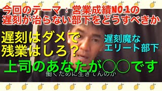 営業成績No.1遅刻魔部下　武井壮が逆に上司をブッタ斬る　遅刻NGなら残業させんな
