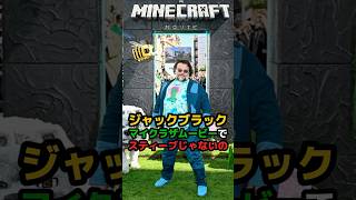 【公式発表】ジャック・ブラック＝スティーブじゃない！？まさかの真実が判明…😱【マイクラ】#shorts  #minecraft