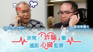 非常．「詐騙」案之遙距心臟監察｜香港大學內科學系榮譽臨床教授蕭頌華醫生