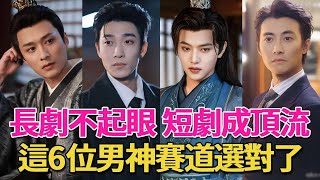 演長劇在人堆裡不起眼，改演短劇混成頂流，這6位男神賽道換對了#王彥鑫#姚冠宇#劉宇航#王宇威#王皓禎#淮文#短劇#短劇男主#呱唧娛樂
