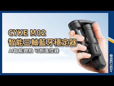 CYKE M02智能三軸藍牙穩定器 AI智能追蹤 遠端操作遙控 穩定防震 高續航 手勢輔助 桌面直播支架 折疊自拍桿『Relight睿亮手機配件』