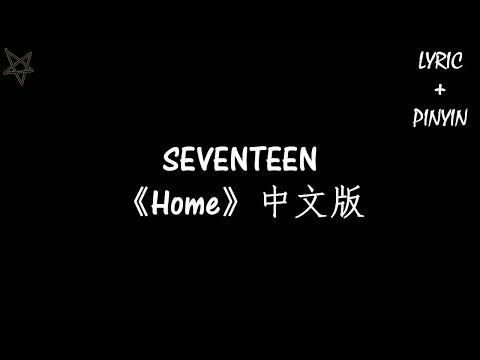 SEVENTEEN-Home中文版 [拼音+歌词PinYin+Lyrics]