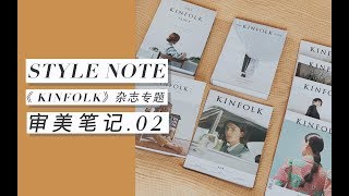 【审美笔记Vol.02】简约生活方式杂志《KINFOLK》| 一起在生活和阅读中培养审美吧 | BettySays | 色彩搭配排版