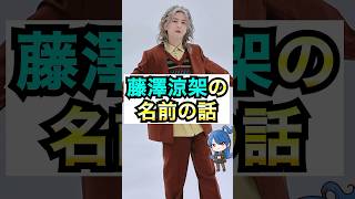 【ミセス】藤澤涼架の名前のエピソード #おもミュ #ミセスグリーンアップル #ライラック