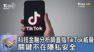 科技金融分析師直指TikTok威脅 關鍵不在隱私安全｜FOCUS午間新聞 20230330@tvbsfocus
